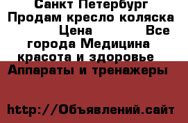 Санкт-Петербург Продам кресло коляска “KY874l › Цена ­ 8 500 - Все города Медицина, красота и здоровье » Аппараты и тренажеры   